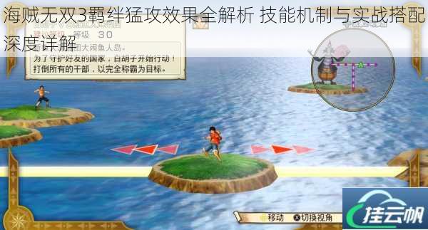 海贼无双3羁绊猛攻效果全解析 技能机制与实战搭配深度详解