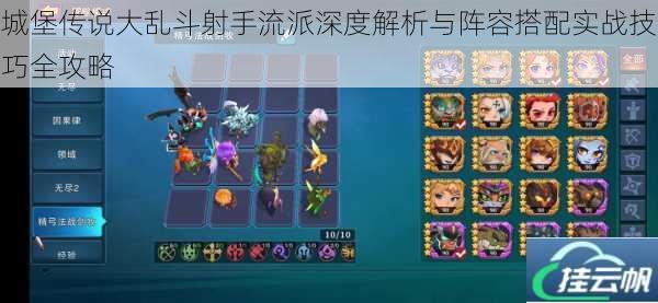 城堡传说大乱斗射手流派深度解析与阵容搭配实战技巧全攻略