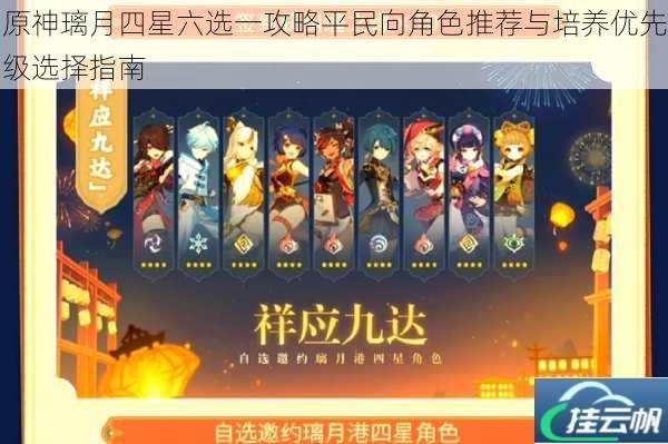 原神璃月四星六选一攻略平民向角色推荐与培养优先级选择指南