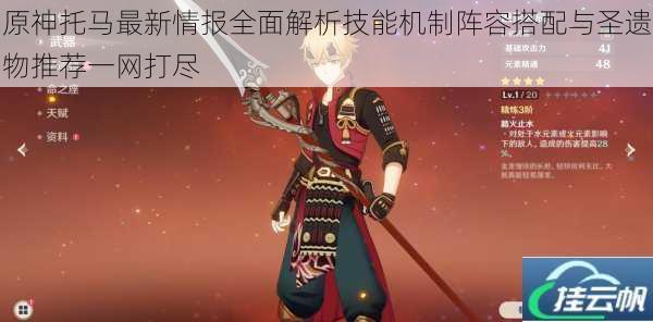 原神托马最新情报全面解析技能机制阵容搭配与圣遗物推荐一网打尽