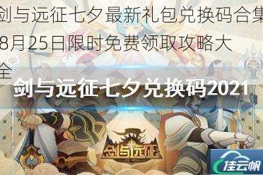 剑与远征七夕最新礼包兑换码合集 8月25日限时免费领取攻略大全