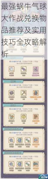 最强蜗牛气球大作战兑换物品推荐及实用技巧全攻略解析