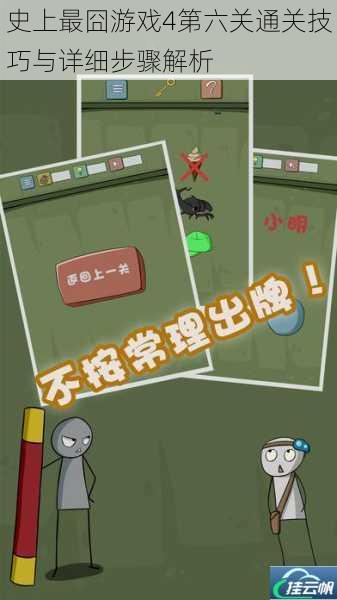 史上最囧游戏4第六关通关技巧与详细步骤解析