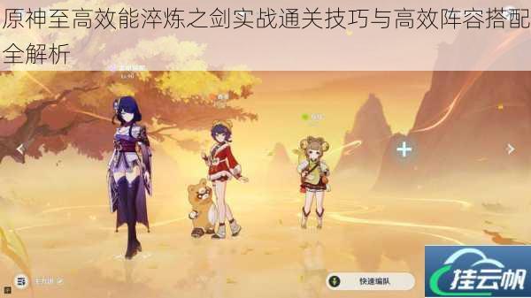 原神至高效能淬炼之剑实战通关技巧与高效阵容搭配全解析