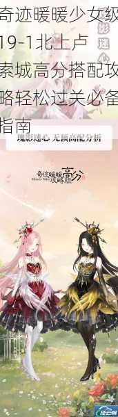 奇迹暖暖少女级19-1北上卢索城高分搭配攻略轻松过关必备指南