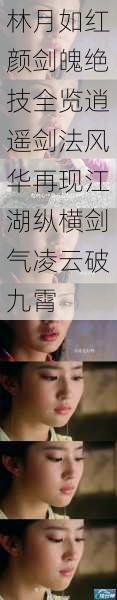 林月如红颜剑魄绝技全览逍遥剑法风华再现江湖纵横剑气凌云破九霄