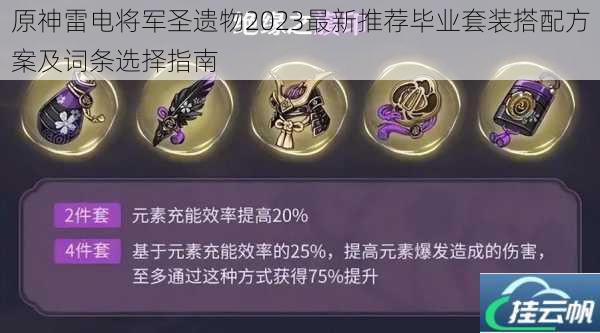 原神雷电将军圣遗物2023最新推荐毕业套装搭配方案及词条选择指南
