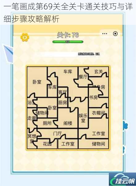 一笔画成第69关全关卡通关技巧与详细步骤攻略解析