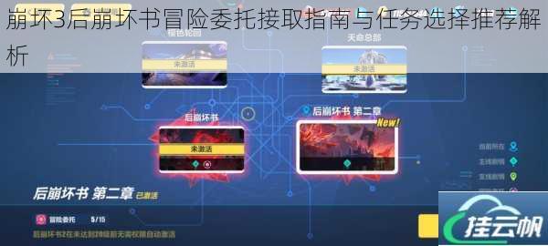 崩坏3后崩坏书冒险委托接取指南与任务选择推荐解析