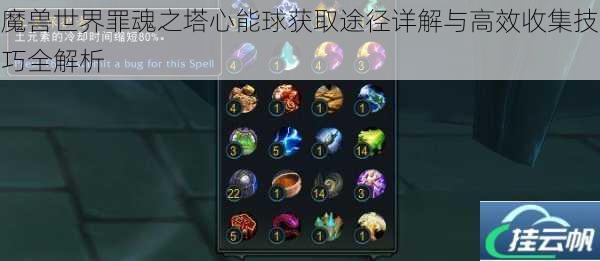 魔兽世界罪魂之塔心能球获取途径详解与高效收集技巧全解析
