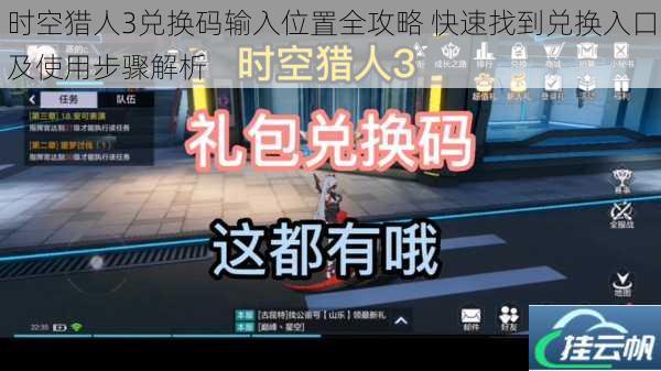 时空猎人3兑换码输入位置全攻略 快速找到兑换入口及使用步骤解析