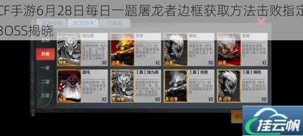 CF手游6月28日每日一题屠龙者边框获取方法击败指定BOSS揭晓