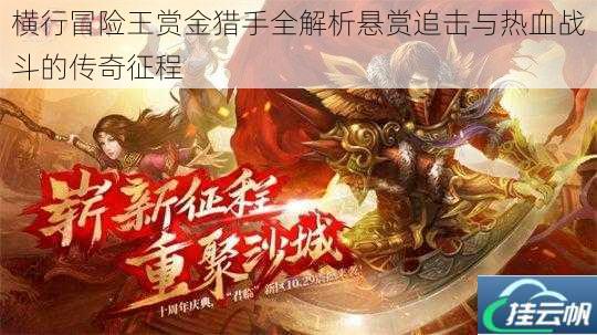 横行冒险王赏金猎手全解析悬赏追击与热血战斗的传奇征程