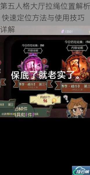 第五人格大厅拉绳位置解析 快速定位方法与使用技巧详解