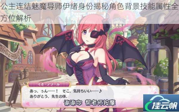 公主连结魅魔导师伊绪身份揭秘角色背景技能属性全方位解析