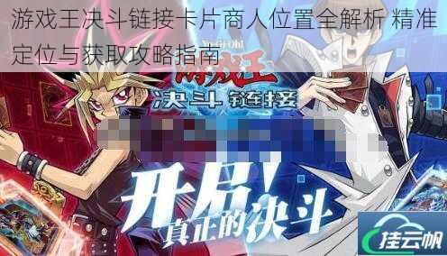 游戏王决斗链接卡片商人位置全解析 精准定位与获取攻略指南