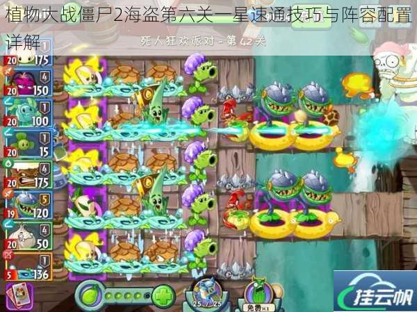 植物大战僵尸2海盗第六关一星速通技巧与阵容配置详解