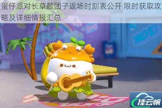 蛋仔派对长草颜团子返场时刻表公开 限时获取攻略及详细情报汇总