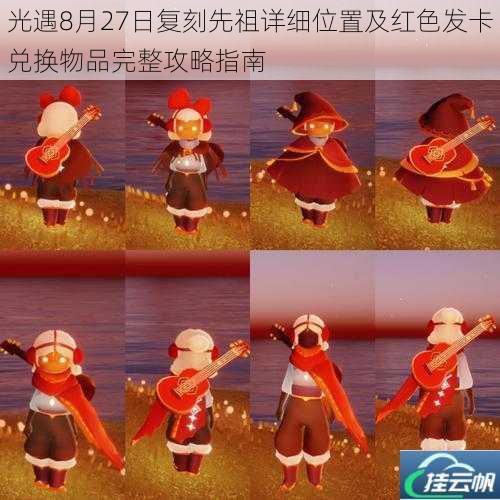 光遇8月27日复刻先祖详细位置及红色发卡兑换物品完整攻略指南