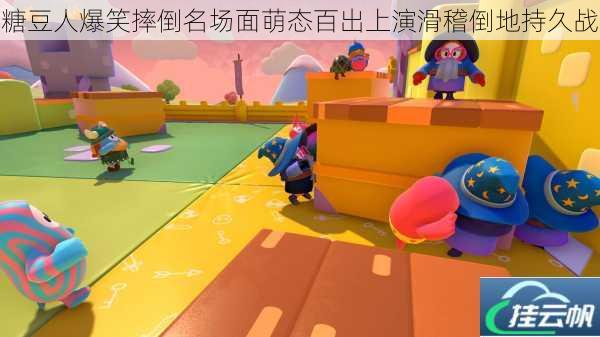 糖豆人爆笑摔倒名场面萌态百出上演滑稽倒地持久战