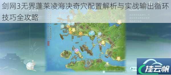 剑网3无界蓬莱凌海决奇穴配置解析与实战输出循环技巧全攻略