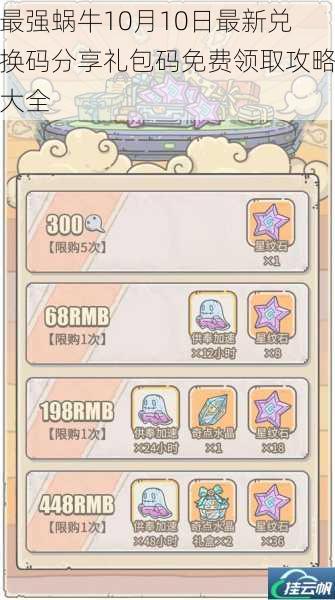 最强蜗牛10月10日最新兑换码分享礼包码免费领取攻略大全