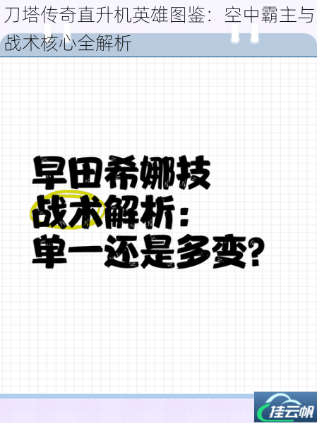 刀塔传奇直升机英雄图鉴:空中霸主与战术核心全解析