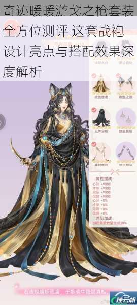 奇迹暖暖游戈之枪套装全方位测评 这套战袍设计亮点与搭配效果深度解析