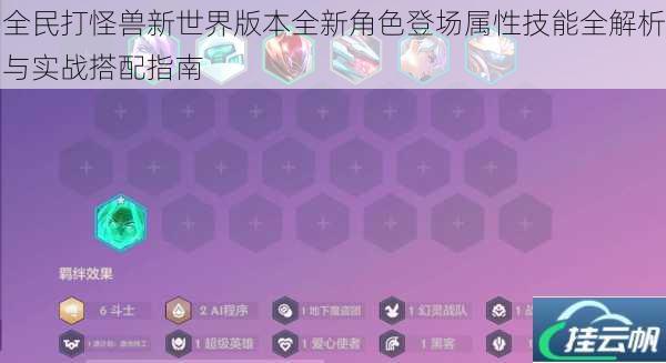 全民打怪兽新世界版本全新角色登场属性技能全解析与实战搭配指南