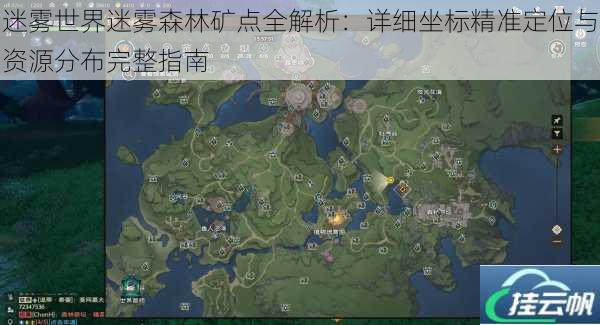 迷雾世界迷雾森林矿点全解析:详细坐标精准定位与资源分布完整指南