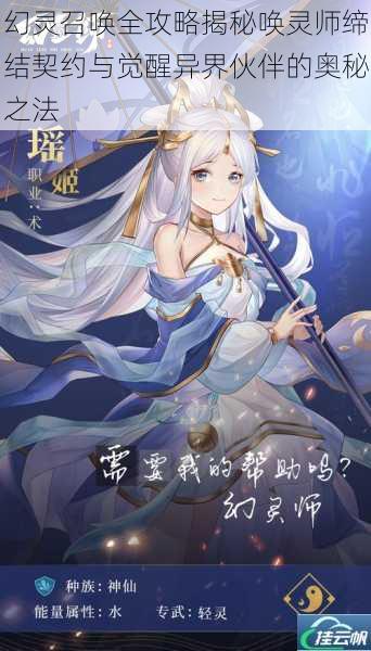 幻灵召唤全攻略揭秘唤灵师缔结契约与觉醒异界伙伴的奥秘之法