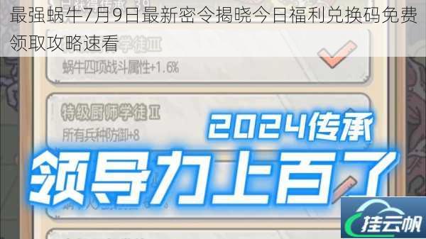最强蜗牛7月9日最新密令揭晓今日福利兑换码免费领取攻略速看