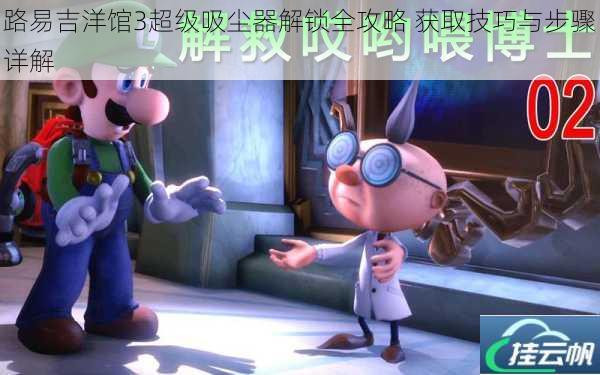 路易吉洋馆3超级吸尘器解锁全攻略 获取技巧与步骤详解