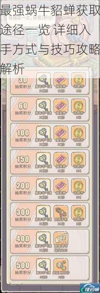 最强蜗牛貂蝉获取途径一览 详细入手方式与技巧攻略解析