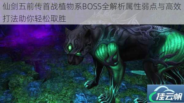 仙剑五前传首战植物系BOSS全解析属性弱点与高效打法助你轻松取胜