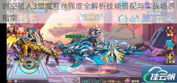 时空猎人3猎魔莉丝强度全解析技能搭配与实战培养指南