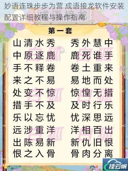 妙语连珠步步为营 成语接龙软件安装配置详细教程与操作指南