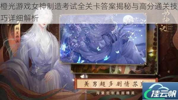 橙光游戏女神制造考试全关卡答案揭秘与高分通关技巧详细解析