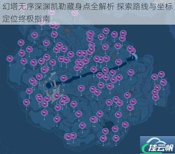 幻塔无序深渊凯勒藏身点全解析 探索路线与坐标定位终极指南