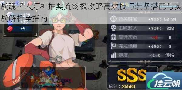 战魂铭人灯神抽奖流终极攻略高效技巧装备搭配与实战解析全指南