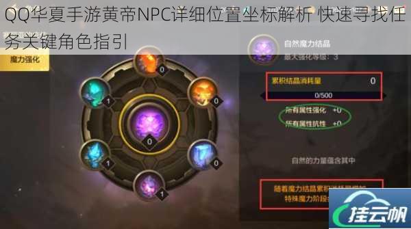 QQ华夏手游黄帝NPC详细位置坐标解析 快速寻找任务关键角色指引