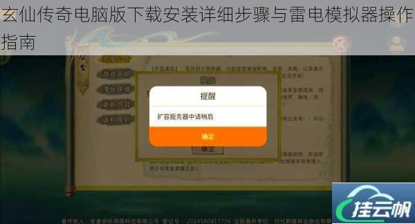 玄仙传奇电脑版下载安装详细步骤与雷电模拟器操作指南