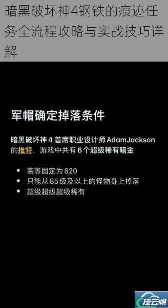 暗黑破坏神4钢铁的痕迹任务全流程攻略与实战技巧详解