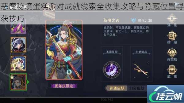 恶魔秘境蛋糕派对成就线索全收集攻略与隐藏位置寻获技巧