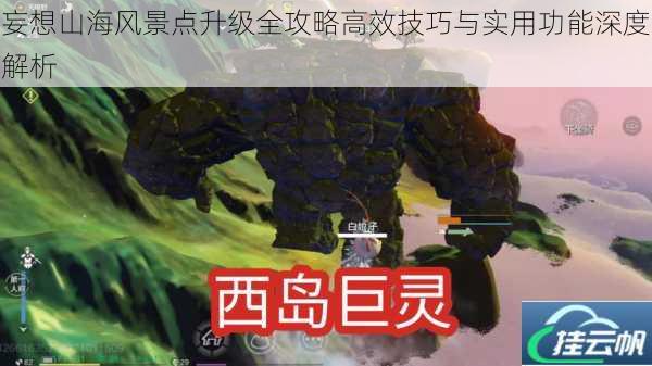 妄想山海风景点升级全攻略高效技巧与实用功能深度解析