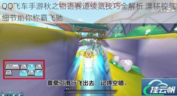 QQ飞车手游秋之物语赛道续氮技巧全解析 漂移控气细节助你称霸飞驰