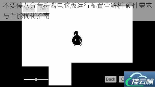 不要停八分音符酱电脑版运行配置全解析 硬件需求与性能优化指南