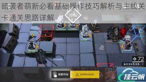 暗袭者萌新必看基础操作技巧解析与主线关卡通关思路详解