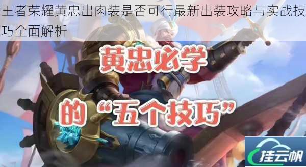 王者荣耀黄忠出肉装是否可行最新出装攻略与实战技巧全面解析