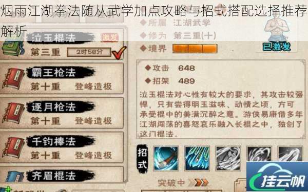 烟雨江湖拳法随从武学加点攻略与招式搭配选择推荐解析